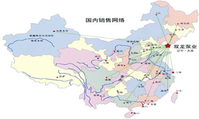 大連雙龍泵業(yè)國內(nèi)銷售及服務(wù)網(wǎng)絡(luò)